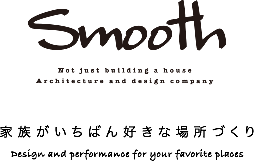 Smooth 家族がいちばん好きな場所づくり